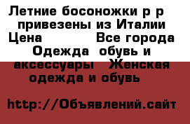 Летние босоножки р-р 36, привезены из Италии › Цена ­ 2 000 - Все города Одежда, обувь и аксессуары » Женская одежда и обувь   